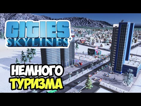 Видео: Новый район и первые шаги к туризму | Сities Skylines #7