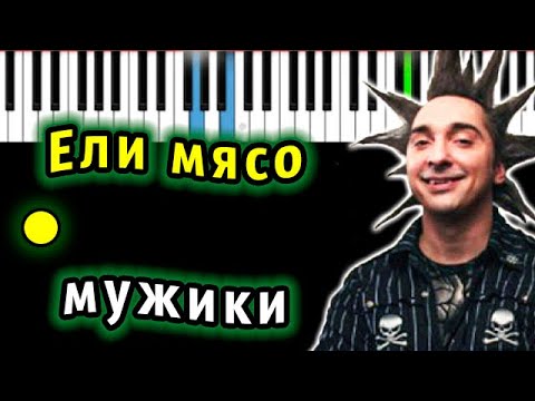 Видео: Король и Шут - Ели мясо мужики | Piano_Tutorial | Разбор | КАРАОКЕ | НОТЫ + MIDI