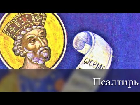 Видео: Псалтирь читает Герман Рябцев