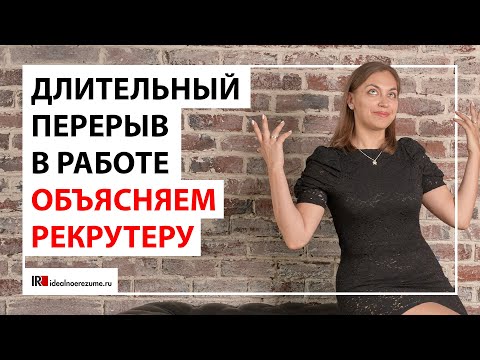 Видео: Большой перерыв в работе | Как объяснить на собеседовании пропуск в трудовой?