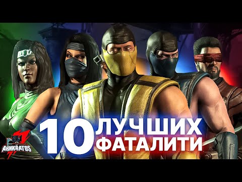 Видео: ТОП 10 лучших фаталити Mortal Kombat X!