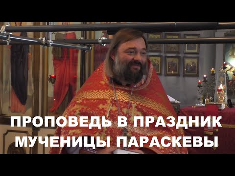 Видео: Проповедь в праздник мученицы Параскевы. Священник Валерий Сосковец