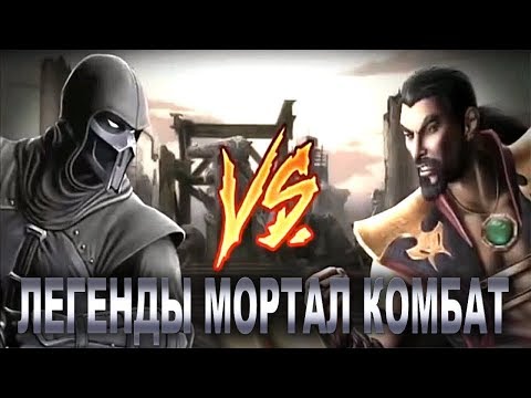 Видео: Легенды Мортал Комбат #10 - Мэдзин (Нуб Сайбот) против ВаундКаубой (Шанг Тсунг)!
