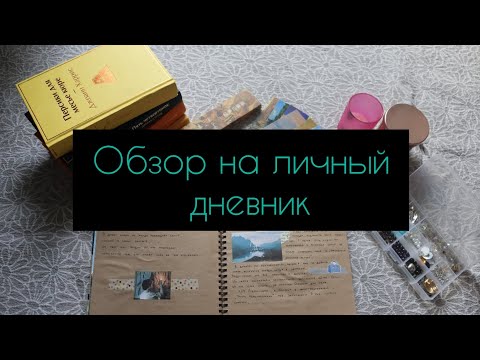 Видео: Обзор на завершённый личный дневник