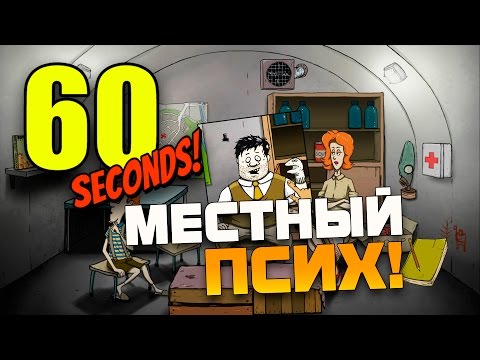 Видео: 60 Seconds - МЕСТНЫЙ ПСИХ! - Прохождение на Русском! #3