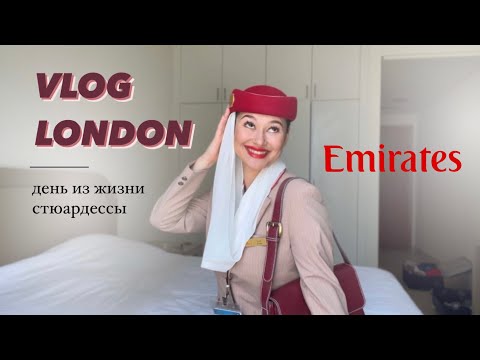 Видео: КАК ЖИВУТ СТЮАРДЕССЫ? | London vlog | стюардесса Emirates