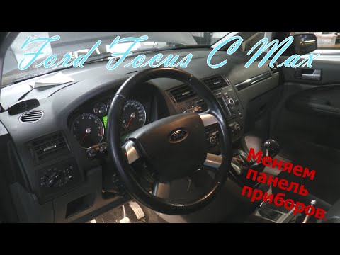 Видео: Ford Focus C Max. Ставим "расширенную" панель приборов.