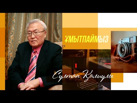 Видео: ҰМЫТПАЙМЫЗ. Сұлтан Қалиұлы,