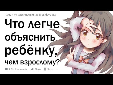 Видео: Что легче объяснить пятилетнему ребенку, чем взрослому?