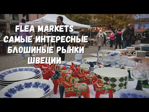 Видео: ИНТЕРЕСНЫЕ БЛОШКИ В СТОКГОЛЬМЕ, СЁДЕРТЕЛЬЕ И ЯРНЕ (ШВЕЦИЯ)