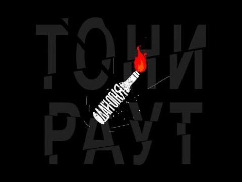 Видео: Тони Раут - все песни подряд