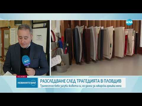 Видео: След смъртта на 3-месечно бебе в Пловдив: Няма данни за лекарска грешка - Новините на NOVA