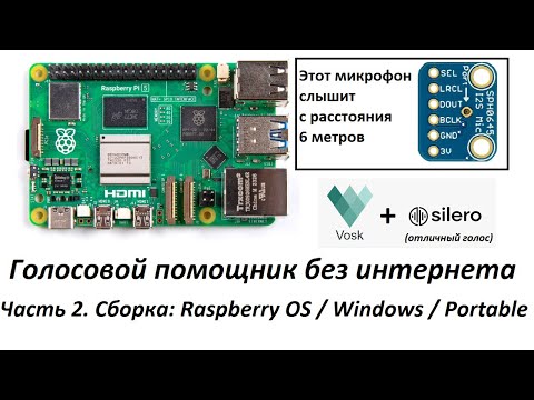 Видео: Raspberry Pi 5 (часть 2): голосовой помощник без интернета (Vosk + Silero)