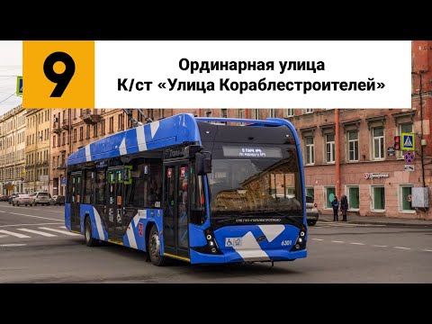Видео: Троллейбус №9. (Ординарная улица - К/ст ”Улица Кораблестроителей”). (Старая трасса).