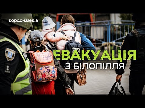 Видео: Обов‘язкову евакуацію оголосили з Білопілля: куди та кого вивозять із прикордоння