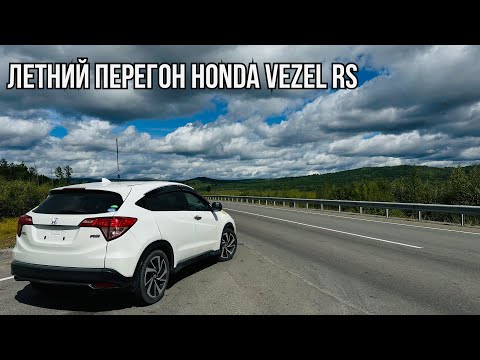 Видео: HONDA VEZEL в комплектации RS на вариаторе, летний перегон на 6000 км