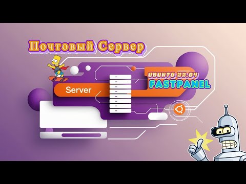 Видео: Как поднять почтовый сервер на Ubuntu 22.04 с FASTPANEL 🚀 | Привязка домена и SSL, настройка DNS 🖥️