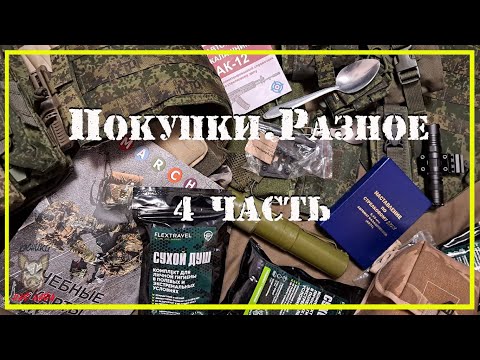 Видео: Покупки. Разное. 4 часть.