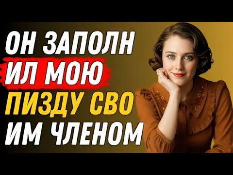 Видео: Я была одна, и он пришёл — шокирующая правда!