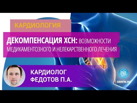 Видео: Кардиолог Федотов П.А.: Декомпенсация ХСН: возможности медикаментозного и нелекарственного лечения