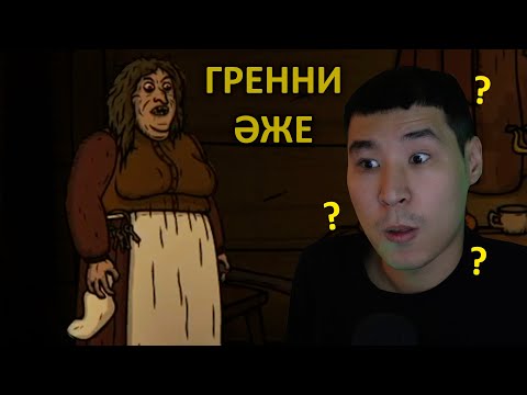 Видео: ГРЕННИ ӘЖЕ АДАМ ЖЕЙДІ ЕКЕН - Creepy Tale 2/ 2 бөлім