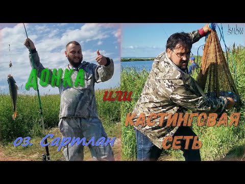 Видео: Кастинговая сеть или Донка на Сартлане?