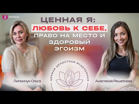 Видео: Ценная Я: любовь к себе, право на место и здоровый эгоизм