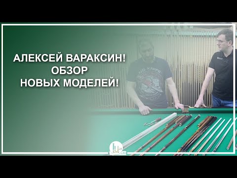 Видео: Алексей Вараксин! Обзор новых моделей! - Luza.ru