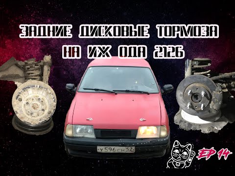 Видео: Задние дисковые тормоза(ЗДТ) на ИЖ Ода 2126