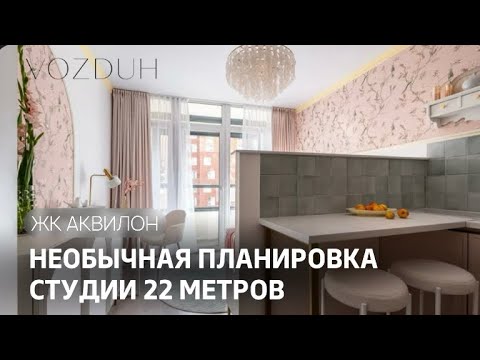 Видео: Студия необычная планировка  21,6 м² в ЖК Аквилон  #хоумстейджинг 