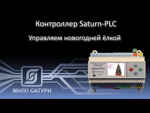 Видео: Контроллер "Saturn-PLC" - Управляем новогодней ёлкой