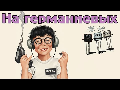Видео: Усилитель для наушников на германиевых транзисторах. Ч.1