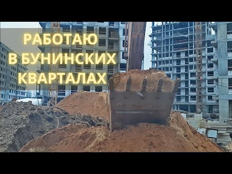 Видео: Работаю в ЖК Бунинские кварталы / I work in the residential complex Buninsky quarters
