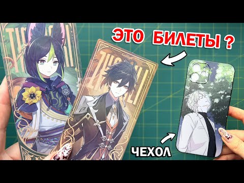 Видео: РАСПАКОВКА ПОСЫЛКИ с Genshin Impact !! ДЖИНКС ♥ НОВЫЕ АНИМЕ ЧЕХЛЫ ♥ я в шоке от этих товаров...