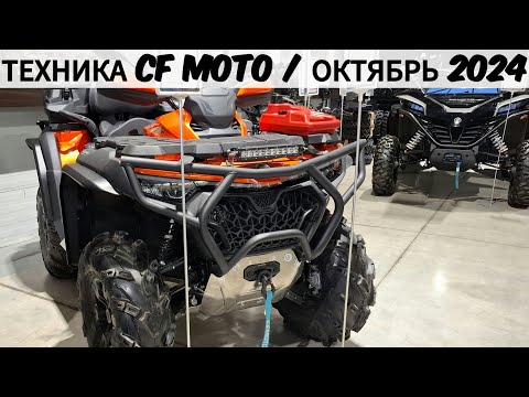 Видео: Цены на технику CFMOTO, октябрь 2024