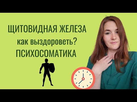 Видео: Психосоматика щитовидной железы/Гипотериоз/Гипертериоз/Зоб, узлы/Как выздороветь
