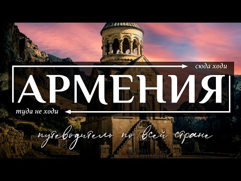 Видео: АРМЕНИЯ  |  Полнейший видео гид по всей Армении.  Все самое интересное и вкусное в Армении. Часть 1