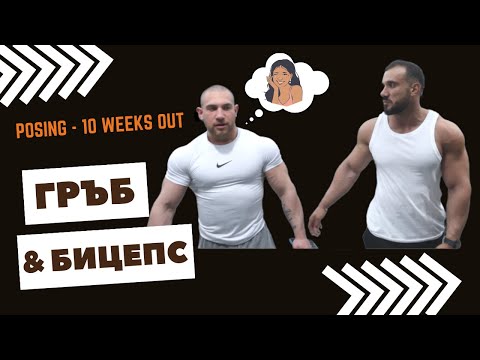 Видео: ГРЪБ & БИЦЕПС | POSING | 10 weeks OUT