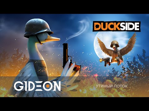 Видео: Стрим: Duckside - УТИНЫЙ РАСТ! РЕЙДИМ ГНЁЗДА И СНОСИМ БАЗЫ!