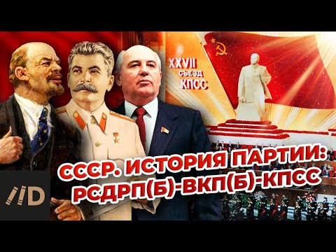 Видео: СССР. История партии: РСДРП(б)-ВКП(б)-КПСС