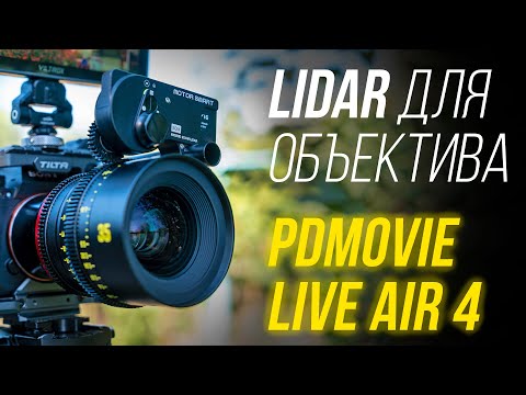 Видео: LiDAR для объектива⚡ Обзор PDMOVIE LIVE AIR 4 SMART - из мануального объектива в автофокусный 🤩