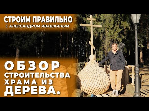 Видео: Обзор строительства храма из бревна. Строим правильно!