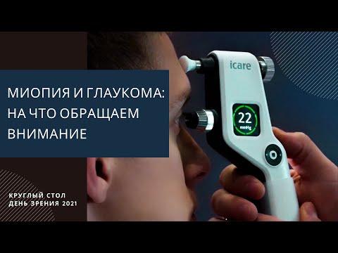Видео: Миопия и глаукома: мониторинг пациентов. На что обращаем внимание
