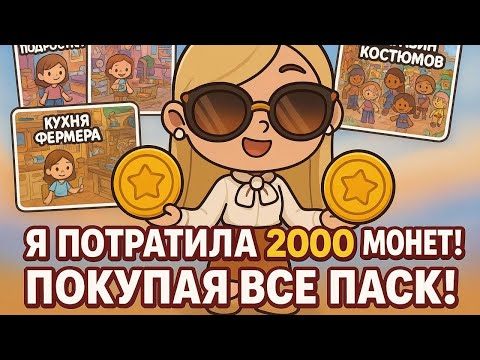 Видео: ПОТРАТИЛА 2000 МОНЕТ 😱 КУПИЛА ВСЕ ПАКИ В AVATAR WORLD!