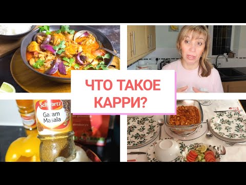 Видео: 465.  ПОЙДЕМ НА КАРРИ? .. С УДОВОЛЬСТВИЕМ!!  ИЛИ ЧТО ЕДЯТ АНГЛИЧАНЕ ПОСЛЕ РОЖДЕСТВА!