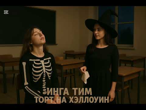 Видео: ЖУТКИЙ ПРАЗДНИК--(  2часть)--Страшные истории на ночь 