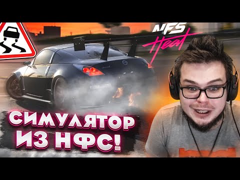 Видео: ЭТО НАСТОЯЩИЙ СИМУЛЯТОР ДРИФТА! СИМУЛЯТОРНАЯ ФИЗИКА В НФС! (ПРОХОЖДЕНИЕ NFS: HEAT #12) [2021]