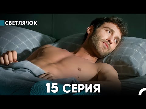 Видео: Светлячок 15 Серия (Русский Дубляж) FULL HD