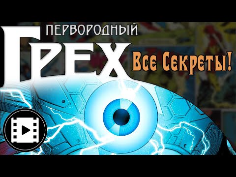 Видео: Первородный Грех. Все Секреты.