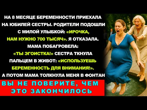 Видео: На 8-м Месяце Беременности Отказалась Дать Родителям 700 Тысяч — Мать Столкнула Меня В Фонтан